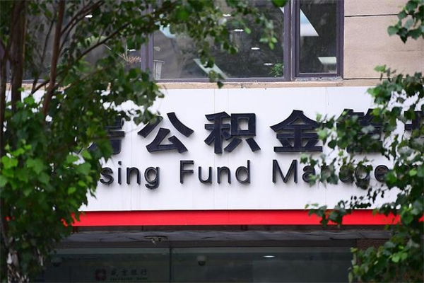 公积金司法冻结能提现么_永安公积金代办在职离职封存服务