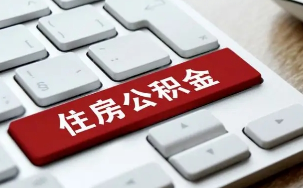 和平住房公积金管理中心-永安公积金代办服务